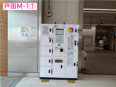 戸田駅の空きコインロッカー予約 | 予約から配送までスマホで