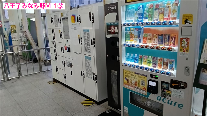 八王子みなみ野駅の空きロッカー予約 | 予約から配送までスマホで